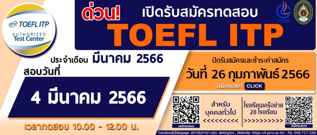 เปิดรับสมัครทดสอบ TOEFL ITP ประจำเดือนกุมภาพันธ์ 2566