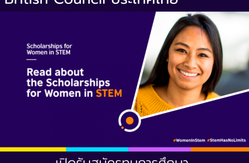 ทุนการศึกษา Women in STEM Scholarship 2023/2024