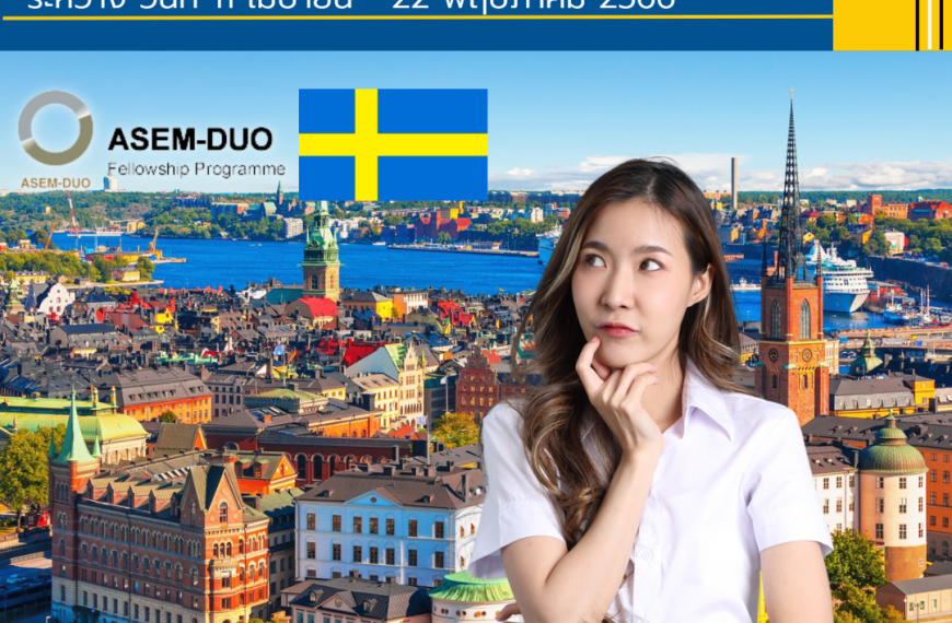 โครงการทุนการศึกษา DUO-Sweden