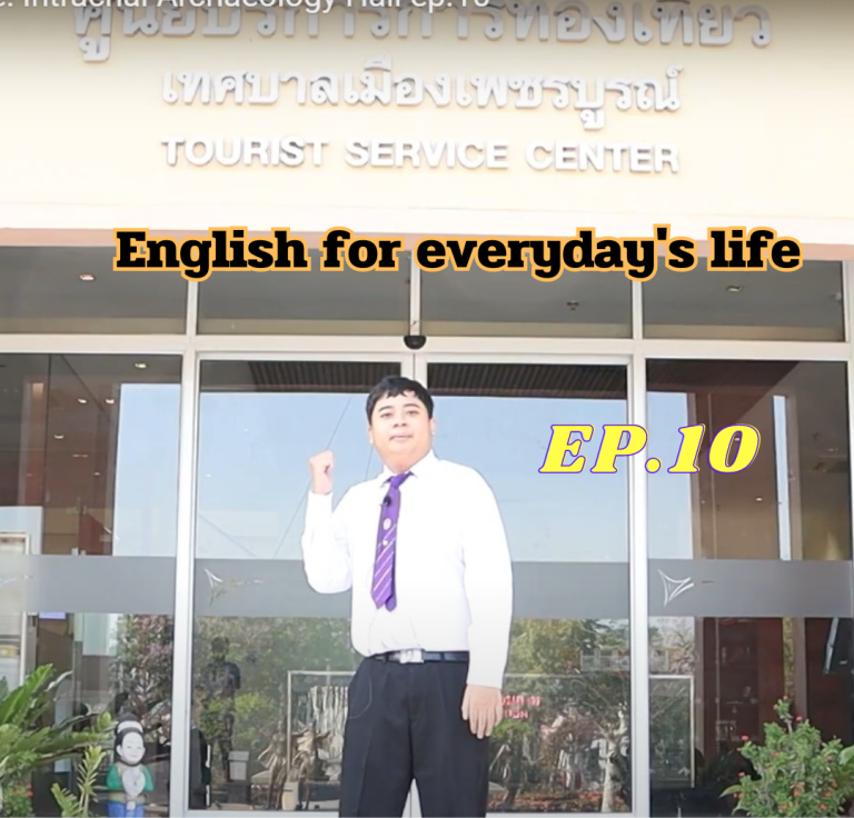 English for everyday’s life: Intrachai Archaeology Hall ep.10