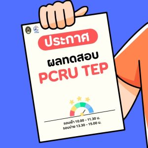 ประกาศผลทดสอบ PCRU TEP ในวันที่ 7,9 ตุลาคม 2569