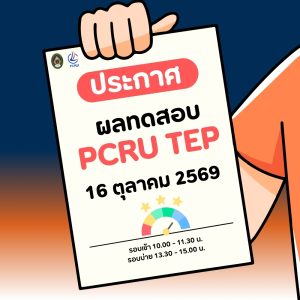 ประกาศผลทดสอบ PCRU TEP ในวันที่ 16 ตุลาคม 2569