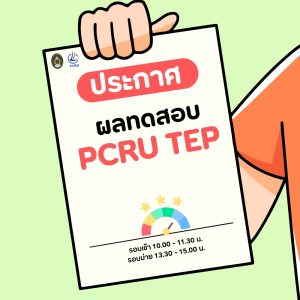ประกาศผลทดสอบ PCRU TEP ในวันที่ 2 ตุลาคม 2569