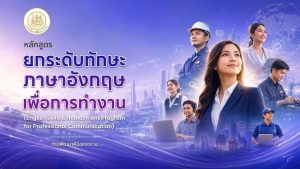 อยากเพิ่มทักษะภาษาอังกฤษเพื่อการทำงาน และมีใบประกาศนียบัตรไว้เสริม Profile ห้ามพลาด! เปิดรับสมัครผู้สนใจเข้าร่วม หลักสูตรยกระดับภาษาอังกฤษเพื่อการทำงาน